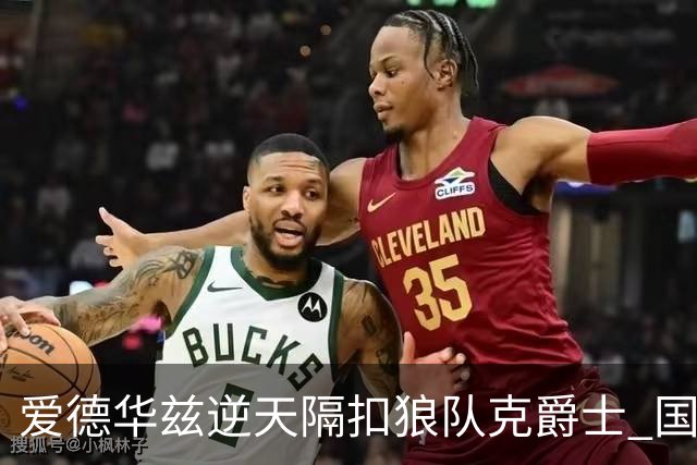 爱德华兹逆天隔扣狼队克爵士 国王加时擒灰熊