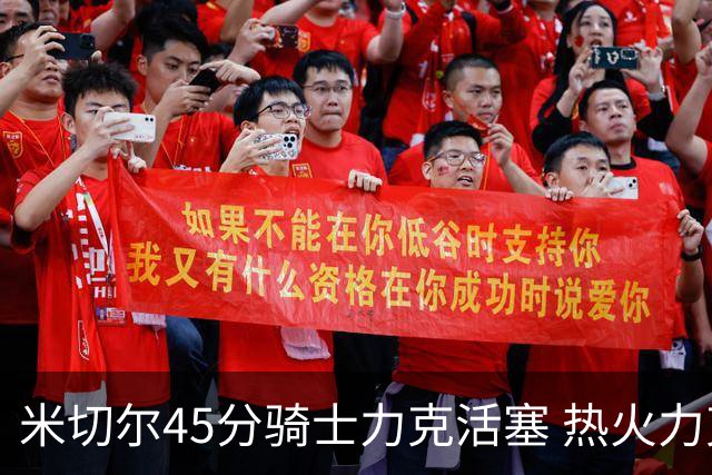 米切尔45分骑士力克活塞 热火力克国王止7连败