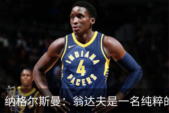 纳格尔斯曼：翁达夫是一名纯粹的前锋，萨内在防守端起到积极作用